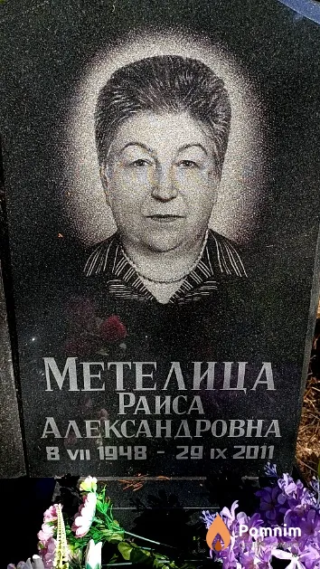Метелица Раиса Александровна