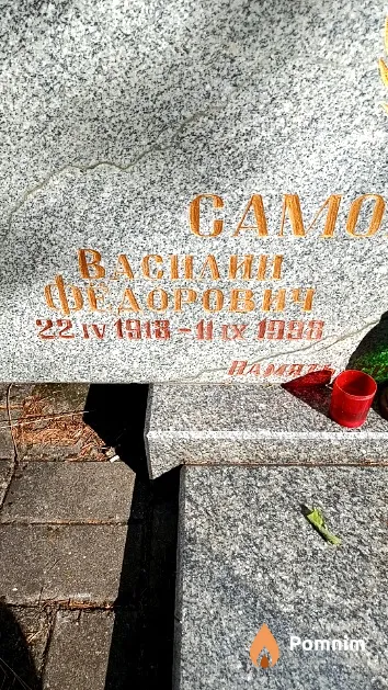 Самохвалов Василий Федорович
