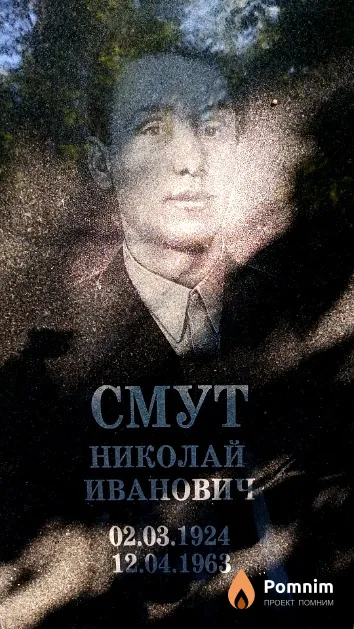 Смут Николай Иванович