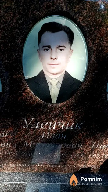 Улейчик Иван Михайлович