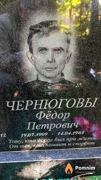 Чернюгов Фёдор Петрович