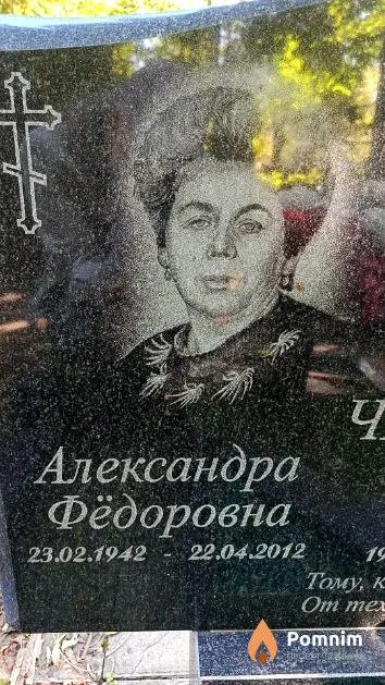 Чернюгова Александра Фёдоровна