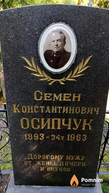 Осипчук Семен Константинович