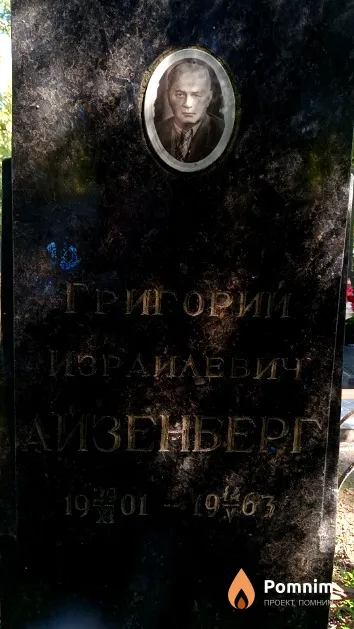Айзенберг Григорий Израйлевич