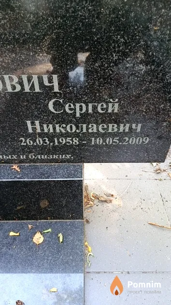 Давидович Сергей Николаевич