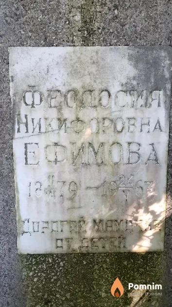 Ефимова Феодосия Никифоровна