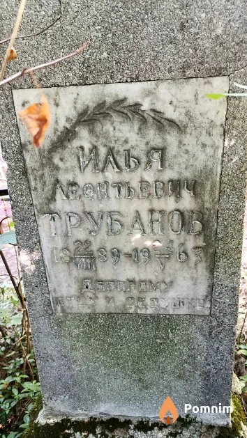 Трубанов Илья Леонтьевич