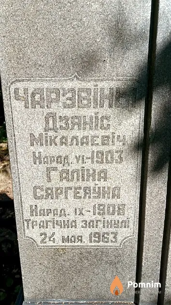 Чарэвін Дзяніс Мікалаевіч