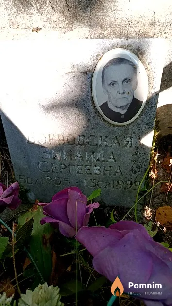 Воеводская Зинаида Сергеевна