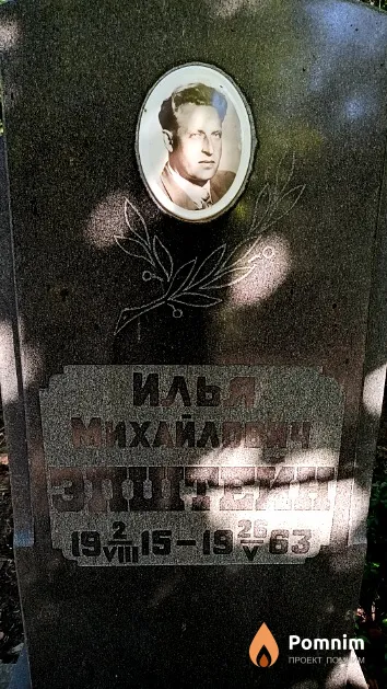 Эпштейн Илья Михайлович