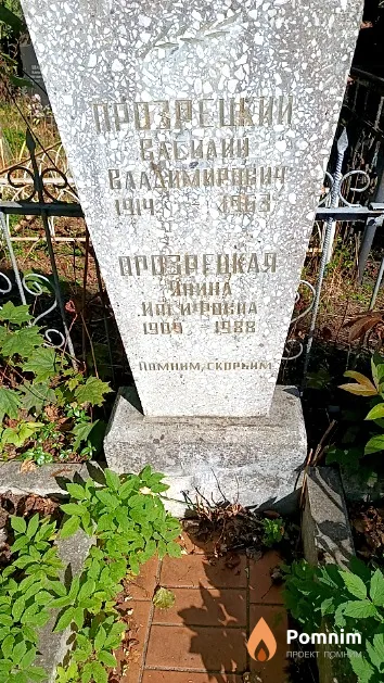 Прозрецкий Василий Владимирович