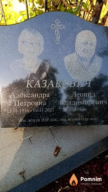 Казакевич Александра Петровна