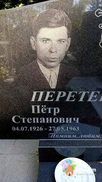 Перетертов Пётр Степанович