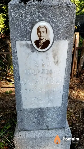 Сагалович Хая Юделевна