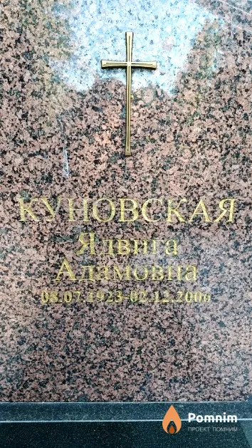 Куновская Ядвига Адамовна