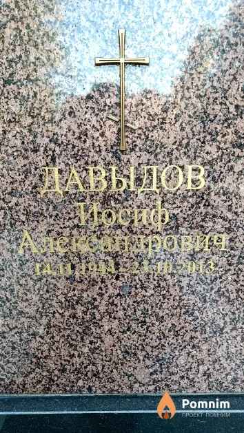 Давыдов Иосиф Александрович