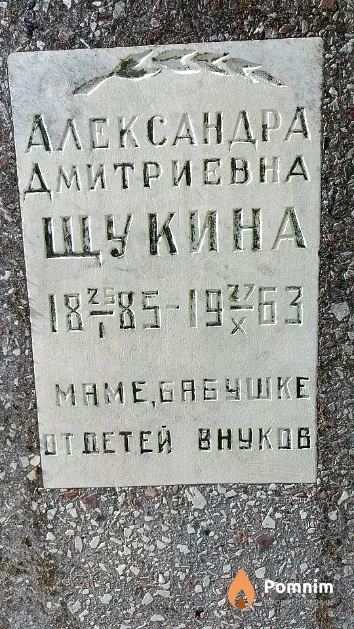Щукина Александра Дмитриевна