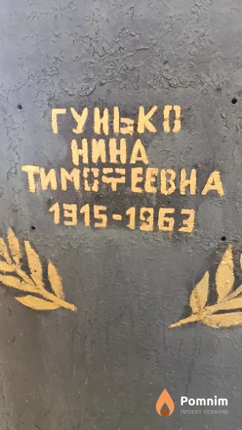 Гунько Нина Тимофеевна