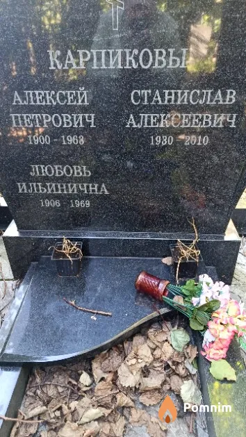 Карпиков Станислав Алексеевич