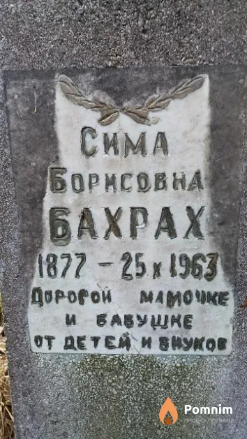 Бахрах Сима Борисовна