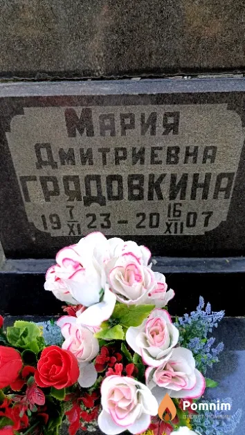 Грядовкина Мария Дмитриевна