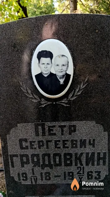 Грядовкин Петр Сергеевич