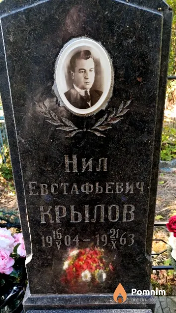 Крылов Нил Евстафьевич