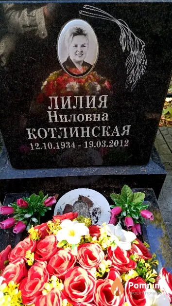 Котлинская Лилия Ниловна