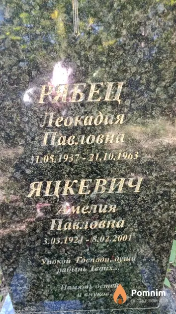 Рябкец Леокадия Павловна