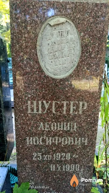 Шустер Леонид Иосифович
