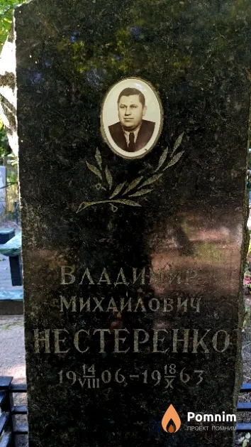 Нестеренко Владимир Михайлович
