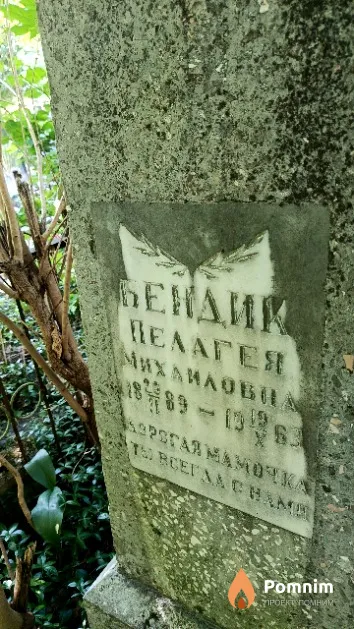 Бендик Пелагея Михайловна