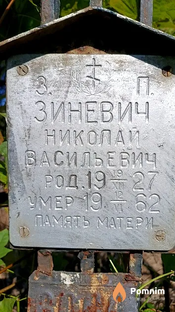 Зиневич Николай Васильевич