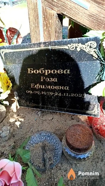 Боброва Роза Ефимовна