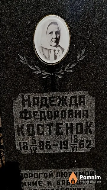 Костенок Надежда Федоровна