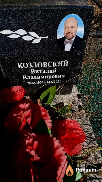 Козловский Виталий Владимирович