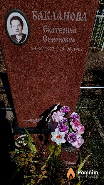 Бакланова Екатерина Семеновна