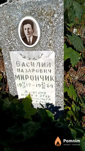 Мирончик Василии́ Назарович