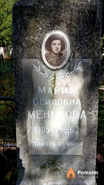 Менькова Мария Осиповна