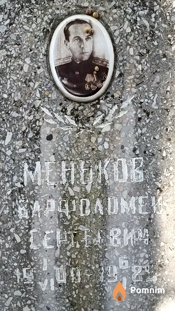 Меньков Варфоломей Сергеевич