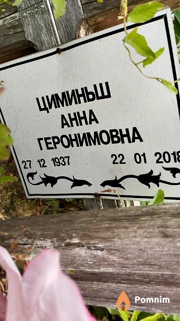 Циминьш Анна Геронимовна