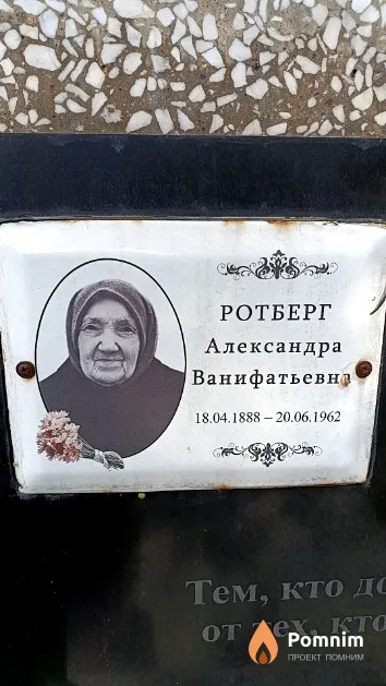 Ротберг Александра Ванифатьевна