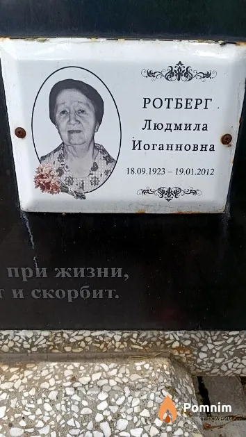 Ротберг Людмила Иоганновна