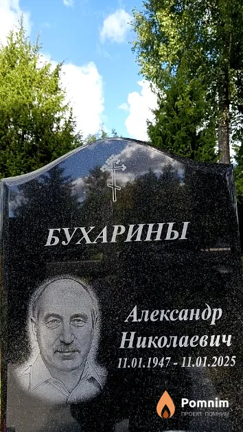 Бухарин Александр Николаевич