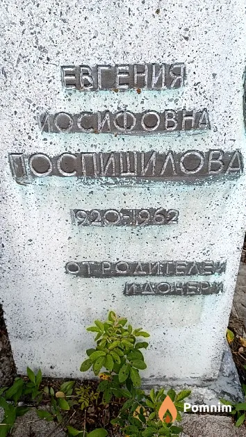 Поспишилова Евгения Иосифовна