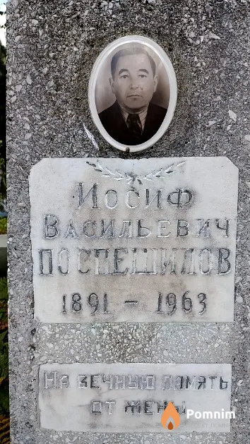 Поспешилов Иосиф Васильевич