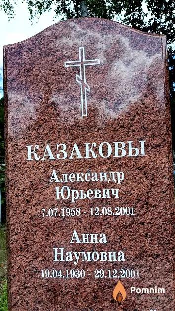 Казаков Александр Юрьевич