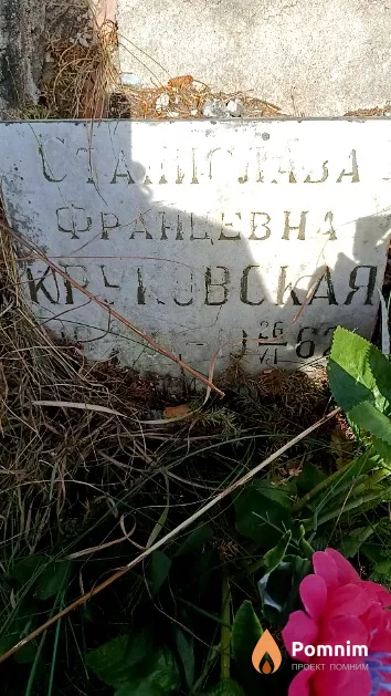 Круковская Станислава Францевна