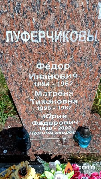 Луферчиков Фёдор Иванович