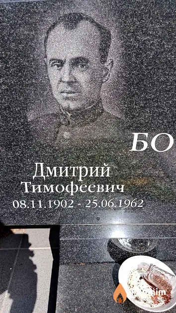 Бочек Дмитрий Тимофеевич